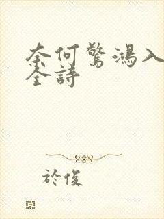 奈何惊鸿入我心全诗