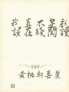 我真不是戏神小说在线阅读封面