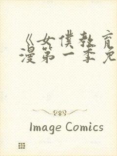 《女仆教育》动漫第一季免费观看全