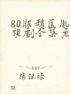 80版赵匡胤电视剧全集免费观看封面