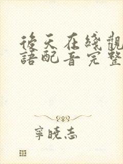 后天在线观看国语配音完整版