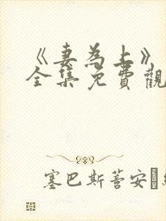 《妻为上》动漫全集免费观看高清