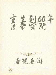重生到60年代自带空间封面