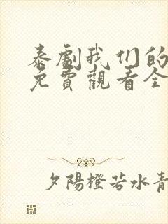 泰剧我们的秘密免费观看全集高清