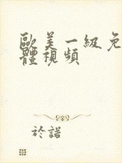 欧美一级免费裸体视频