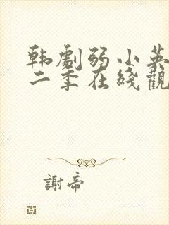 韩剧弱小英雄第二季在线观看