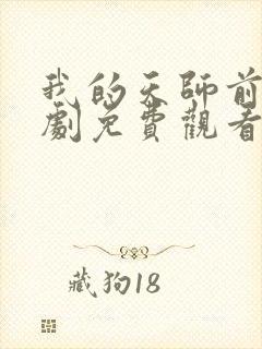 我的天师前妻短剧免费观看封面