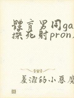 体育男同gay操死射pron肌肉封面