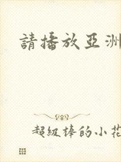 请播放亚洲毛片封面