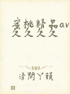 蜜桃精品av久久久久久