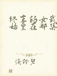 终末的女武神秦始皇在哪集