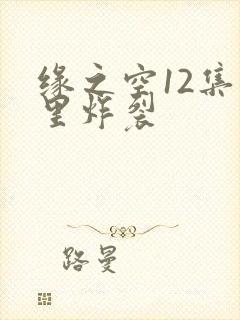 缘之空12集哪里炸裂