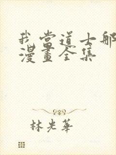 我当道士那些年漫画全集