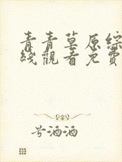 青青草原综合在线观看免费