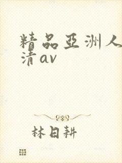 精品亚洲人妻高清av