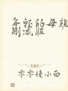年轻的母亲4未删减版封面