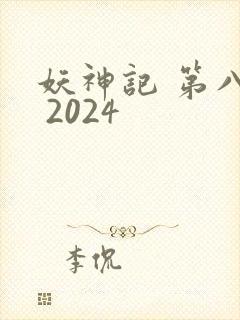 妖神记 第八季 2024封面