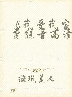 《我爱我家》免费观看高清全集