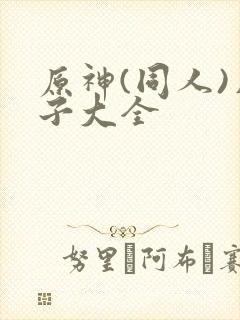 原神(同人)片子大全封面