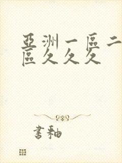 亚洲一区二区三区久久久