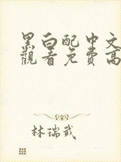 黑白配中文在线观看免费高清电影