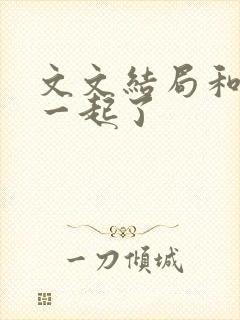 文文结局和谁在一起了