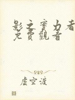 影之实力者在线免费观看