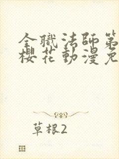 全职法师第一季樱花动漫免费观看
