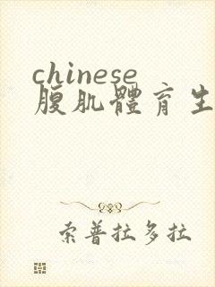 chinese腹肌体育生jerking封面