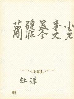 苗疆蛊事小说未删版全文免费阅读