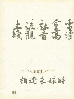 上流社会电影在线观看高清完整版封面