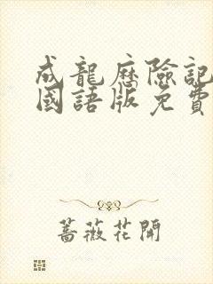 成龙历险记95国语版免费播放