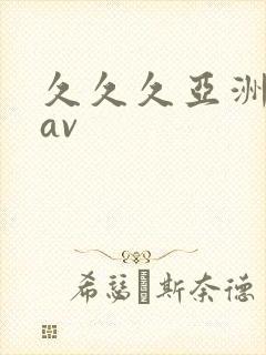 久久久亚洲精品av