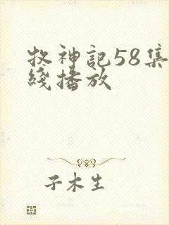 牧神记58集在线播放