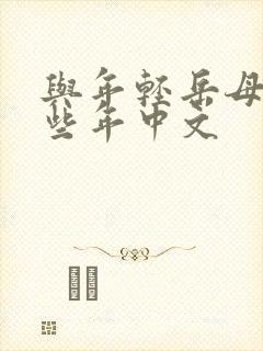 与年轻岳母的那些年中文