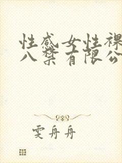 性感女性裸体十八禁有限公司