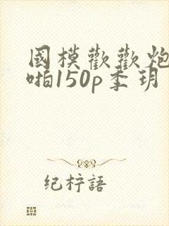 国模欢欢炮交啪啪150p季玥