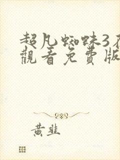 超凡蜘蛛3在线观看免费版封面