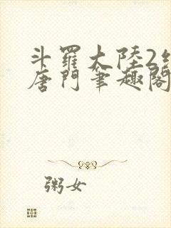 斗罗大陆2绝世唐门笔趣阁无弹窗