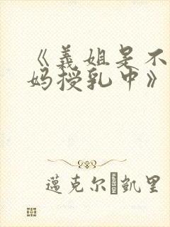 《义姐是不良妈妈授乳中》动漫
