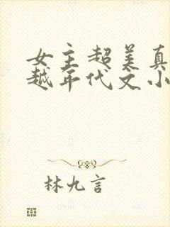 女主超美真身穿越年代文小说