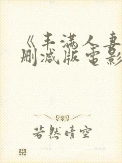 《丰满人妻》无删减版电影封面