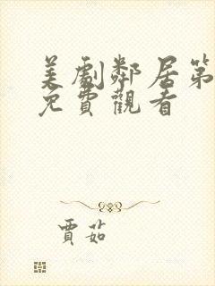 美剧邻居第一季免费观看