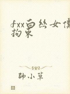 fxx白丝女仆拘束