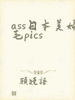 ass日本美妇毛pics