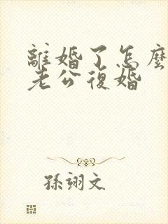 离婚了怎么挽回老公复婚封面