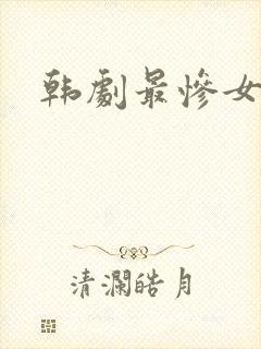 韩剧最惨女主封面