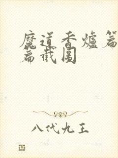 魔道香炉篇避尘篇截图