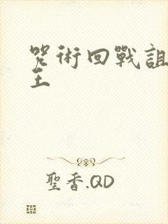 咒术回战诅咒之王