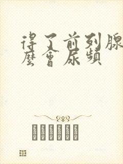 得了前列腺为什么会尿频